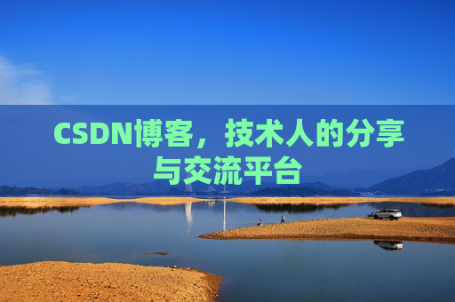 CSDN博客，技术人的分享与交流平台