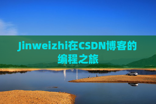 Jinweizhi在CSDN博客的编程之旅